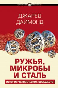 Ружья, микробы и сталь: история человеческих сообществ - Даймонд Джаред