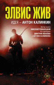 Элвис жив - Иванов Дмитрий Владимирович, Романецкий Николай Михайлович, Калинкин Антон Арнольдович