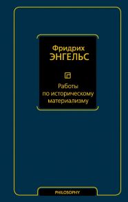 Работы по историческому материализму - Энгельс Фридрих