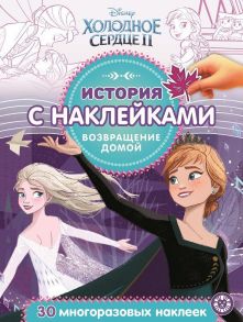 Холодное сердце 2. Возвращение домой № ИСН 2008  История с наклейками