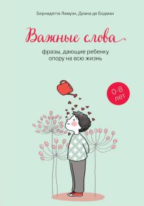 Важные слова: фразы, дающие ребенку опору на всю жизнь - Лемуэн Бернадетта, Бодман де Диана