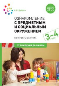 Ознакомление с предметным и социальным окружением. 3-4 года. Конспекты занятий. ФГОС - Дыбина Ольга Витальевна