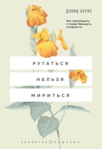 Ругаться нельзя мириться. Как прекращать и предотвращать конфликты - Бернс Дэвид