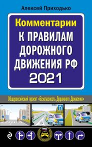 Комментарии к Правилам дорожного движения РФ на 2021 г. - Приходько Алексей Михайлович