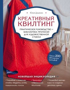 Креативный квилтинг. Практическое руководство и библиотека прописей для художественной стежки - Доценко Юлия Михайловна