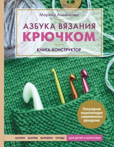 Азбука вязания крючком. Книга-конструктор. Шапки, шарфы, варежки, снуды для детей и взрослых - Анненкова Марина Павловна