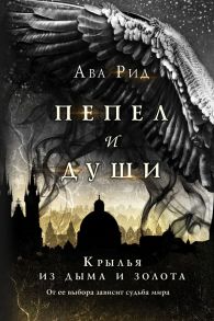 Крылья из дыма и золота - Рид Ава