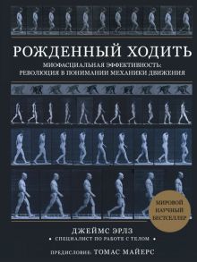 Рожденный ходить. Миофасциальная эффективность: революция в понимании механики движения - Эрлз Джеймс