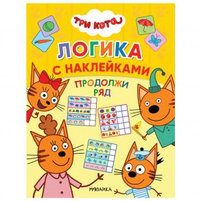 Три кота. Логика с наклейками. Продолжи ряд