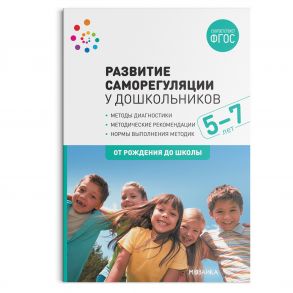 Развитие саморегуляции у дошкольников. 5-7 лет. ФГОС