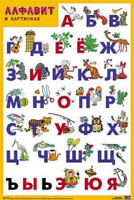 Развивающие плакаты. Алфавит / Нафиков Р. М.