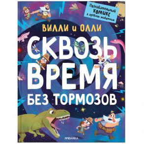 Вилли и Олли. Познавательный комикс. Сквозь время без тормозов - Ломп С. .