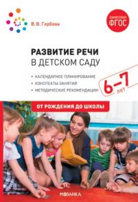 Развитие речи в детском саду с детьми 6-7 лет. Конспекты занятий. ФГОС - Гербова Валентина Викторовна