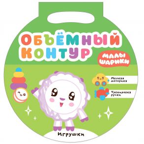 Малышарики. Объемный контур. Игрушки