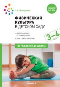 Физическая культура в детском саду. 3-4 года. Конспекты занятий для работы с детьми. ФГОС / Пензулаева Л. И.