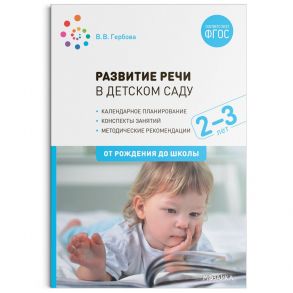 Развитие речи в детском саду с детьми 2-3 года. Конспекты занятий. ФГОС - Гербова Валентина Викторовна