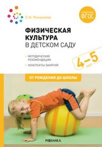 Физическая культура в детском саду. 4-5 лет. Конспекты занятий для работы с детьми. ФГОС - Пензулаева Л. И.