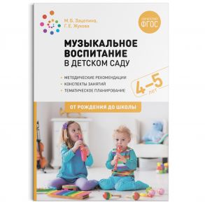 Музыкальное воспитание в детском саду. 4-5 лет. Конспекты занятий. ФГОС / Зацепина М. Б., Жукова Галина Евгеньевна