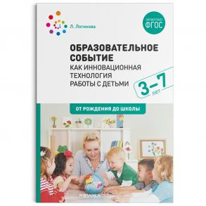 Образовательное событие как инновационная технология работы с детьми 3-7 лет - Логинова Л. .