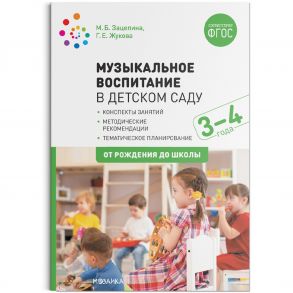 Музыкальное воспитание в детском саду. 3-4 года. Конспекты занятий. ФГОС / Зацепина М. Б., Жукова Галина Евгеньевна