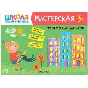 Школа семи гномов. Мастерская. Рисуем карандашами 3+