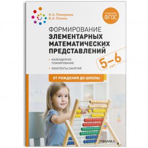 Формирование элементарных математических представлений. 5-6 лет. Конспекты занятий. ФГОС - Помораева И. А., Позина В. А.