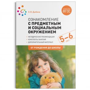 Ознакомление с предметным и социальным окружением. 5-6 лет. Конспекты занятий. ФГОС - Дыбина Ольга Витальевна