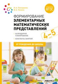 Формирование элементарных математических представлений. 4-5 лет. Конспекты занятий. ФГОС - Помораева И. А., Позина В. А.