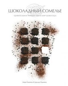 Шоколадный сомелье. Удивительное путешествие в мир шоколада - Падовани Джиджи, Падовани Клара