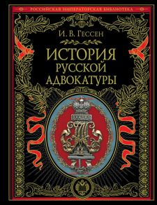 История русской адвокатуры - Гессен Иосиф Владимирович