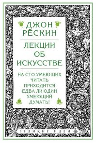 Лекции об искусстве - Рёскин Джон