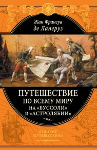 Путешествие по всему миру на «Буссоли» и «Астролябии» - Лаперуз Жан Франсуа