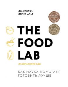 The Food Lab. Лаборатория еды - Лопес-Альт Дж. Кенджи