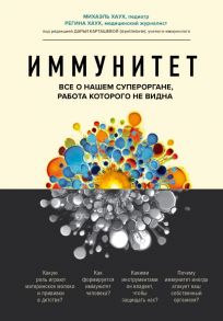 Иммунитет. Все о нашем супероргане, работа которого не видна - Хаух Михаэль, Хаух Регина