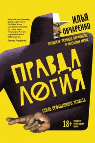 Правдалогия. Стиль осознанного эгоиста - Овчаренко Илья