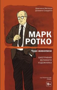 Марк Ротко. Чудо живописи. Биография великого художника - Маттецци Франческо, Скарделли Джованни