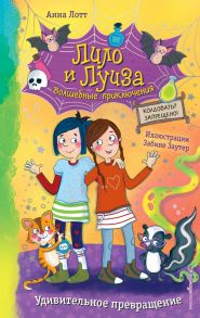 Удивительное превращение (выпуск 2) - Лотт Анна