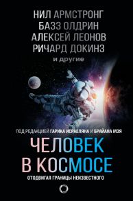 Человек в космосе. Отодвигая границы неизвестного - Докинз Ричард, Леонов Алексей Архипович, Армстронг Нил, Олдрин Базз