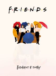 Блокнот в точку Friends, 60 листов