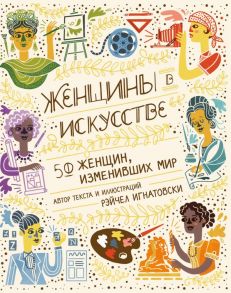 Женщины в искусстве. 50 женщин, изменивших мир - Игнатовски Рэйчел