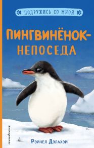 Пингвинёнок-непоседа (выпуск 3) - Дэлахэй Рэйчел