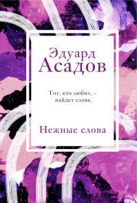 Нежные слова - Асадов Эдуард Аркадьевич