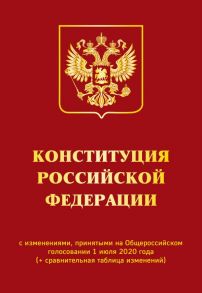 Конституция РФ с изменениями, принятыми на Общероссийском голосовании 1 июля 2020 г. (+ сравнительная таблица изменений)