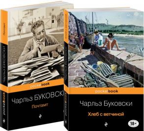 Приключения Генри Чинаски (Комплект из двух книг Чарльза Буковски "Хлеб с ветчиной" и "Почтамт") / Буковски Чарльз