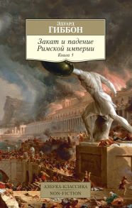 Закат и падение Римской империи. Книга 1 - Гиббон Эдуард