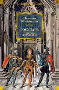 Государь. Трактаты, проза, письма - Макиавелли Никколо