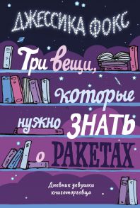 Три вещи, которые нужно знать о ракетах. Дневник девушки книготорговца - Фокс Джессика