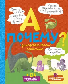 А почему динозавры такие огромные? - Мативе Э.