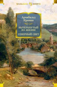 Вычеркнутый из жизни. Северный свет - Кронин Арчибальд