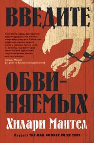 Введите обвиняемых. Цикл Томас Кромвель. Книга 2 - Мантел Хилари